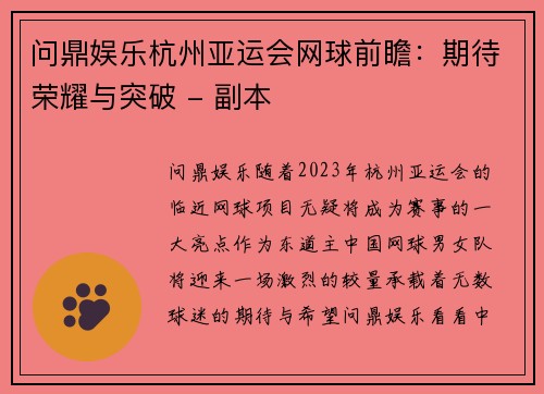 问鼎娱乐杭州亚运会网球前瞻：期待荣耀与突破 - 副本