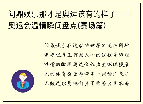 问鼎娱乐那才是奥运该有的样子——奥运会温情瞬间盘点(赛场篇)