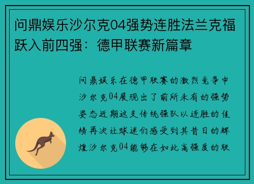 问鼎娱乐沙尔克04强势连胜法兰克福跃入前四强：德甲联赛新篇章