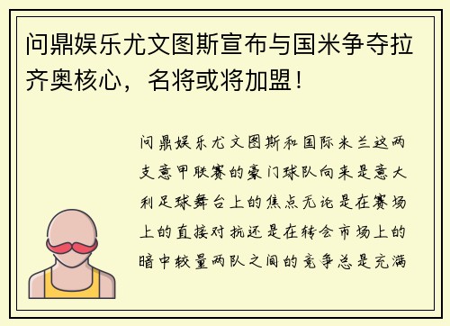 问鼎娱乐尤文图斯宣布与国米争夺拉齐奥核心，名将或将加盟！