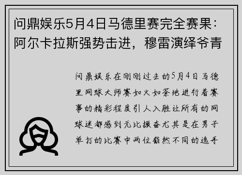 问鼎娱乐5月4日马德里赛完全赛果：阿尔卡拉斯强势击进，穆雷演绎爷青回