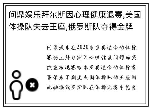 问鼎娱乐拜尔斯因心理健康退赛,美国体操队失去王座,俄罗斯队夺得金牌 - 副本