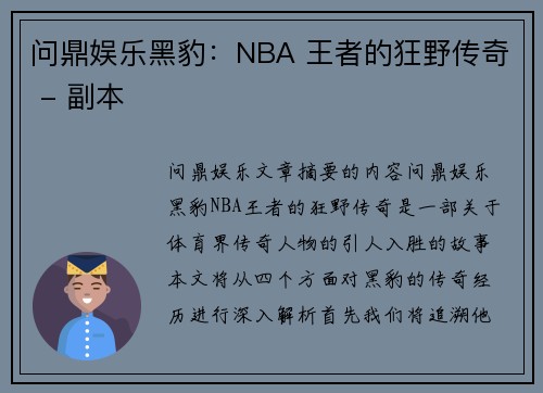 问鼎娱乐黑豹：NBA 王者的狂野传奇 - 副本