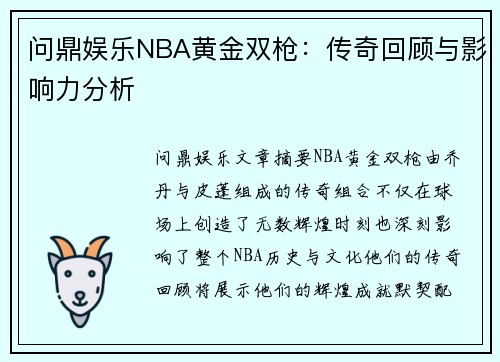 问鼎娱乐NBA黄金双枪：传奇回顾与影响力分析