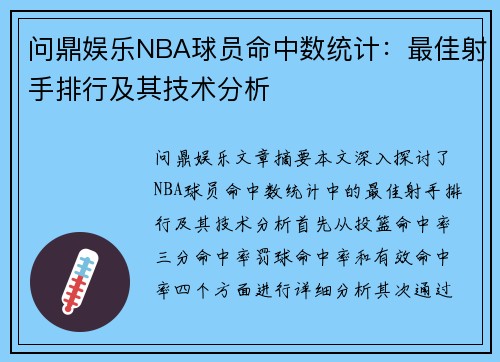 问鼎娱乐NBA球员命中数统计：最佳射手排行及其技术分析