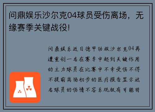 问鼎娱乐沙尔克04球员受伤离场，无缘赛季关键战役!