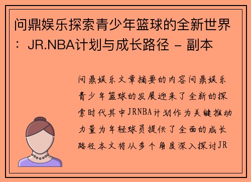 问鼎娱乐探索青少年篮球的全新世界：JR.NBA计划与成长路径 - 副本