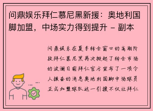 问鼎娱乐拜仁慕尼黑新援：奥地利国脚加盟，中场实力得到提升 - 副本