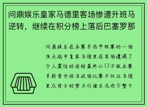 问鼎娱乐皇家马德里客场惨遭升班马逆转，继续在积分榜上落后巴塞罗那