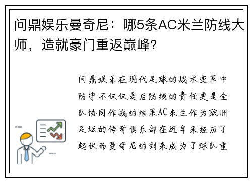 问鼎娱乐曼奇尼：哪5条AC米兰防线大师，造就豪门重返巅峰？