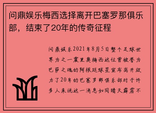 问鼎娱乐梅西选择离开巴塞罗那俱乐部，结束了20年的传奇征程