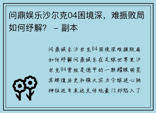 问鼎娱乐沙尔克04困境深，难振败局如何纾解？ - 副本