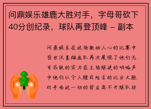 问鼎娱乐雄鹿大胜对手，字母哥砍下40分创纪录，球队再登顶峰 - 副本