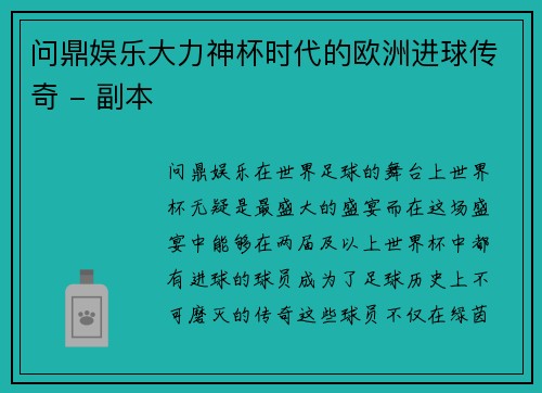 问鼎娱乐大力神杯时代的欧洲进球传奇 - 副本