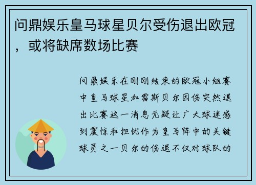 问鼎娱乐皇马球星贝尔受伤退出欧冠，或将缺席数场比赛