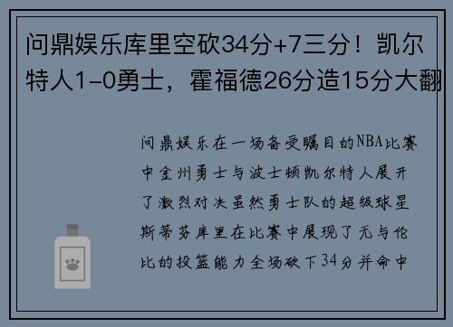 问鼎娱乐库里空砍34分+7三分！凯尔特人1-0勇士，霍福德26分造15分大翻盘 - 副本