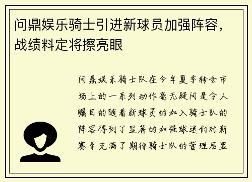 问鼎娱乐骑士引进新球员加强阵容，战绩料定将擦亮眼