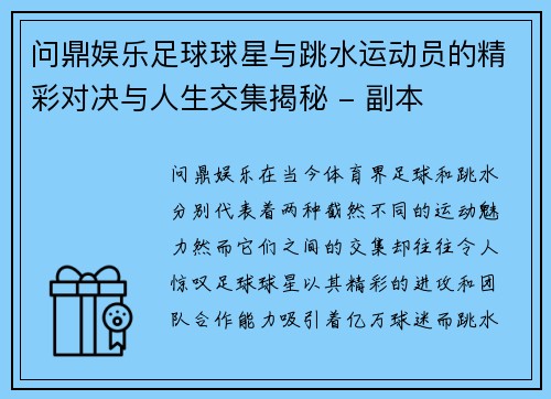 问鼎娱乐足球球星与跳水运动员的精彩对决与人生交集揭秘 - 副本