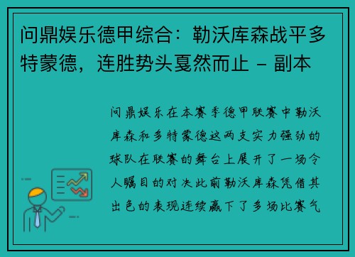 问鼎娱乐德甲综合：勒沃库森战平多特蒙德，连胜势头戛然而止 - 副本