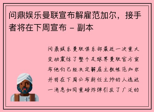 问鼎娱乐曼联宣布解雇范加尔，接手者将在下周宣布 - 副本