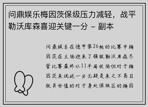 问鼎娱乐梅因茨保级压力减轻，战平勒沃库森喜迎关键一分 - 副本