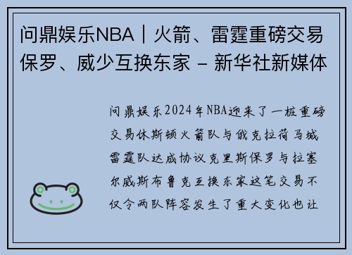 问鼎娱乐NBA｜火箭、雷霆重磅交易 保罗、威少互换东家 - 新华社新媒体