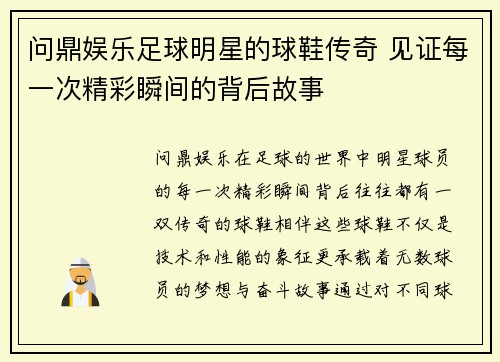 问鼎娱乐足球明星的球鞋传奇 见证每一次精彩瞬间的背后故事