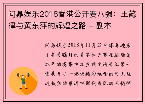 问鼎娱乐2018香港公开赛八强：王懿律与黄东萍的辉煌之路 - 副本