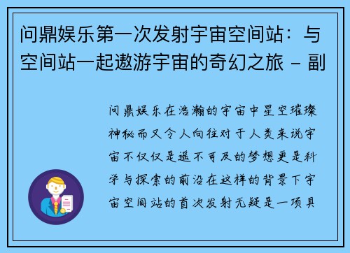 问鼎娱乐第一次发射宇宙空间站：与空间站一起遨游宇宙的奇幻之旅 - 副本