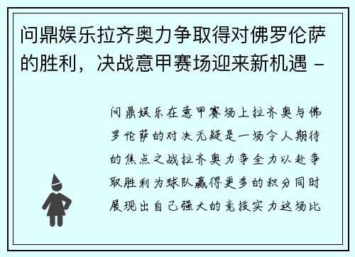 问鼎娱乐拉齐奥力争取得对佛罗伦萨的胜利，决战意甲赛场迎来新机遇 - 副本