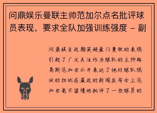 问鼎娱乐曼联主帅范加尔点名批评球员表现，要求全队加强训练强度 - 副本