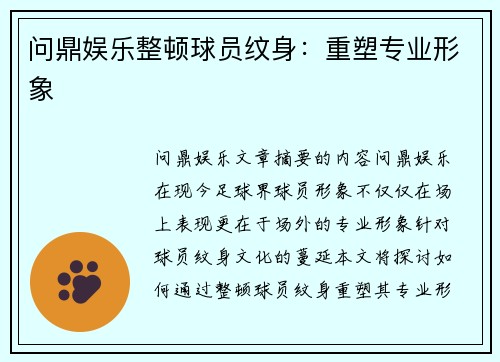 问鼎娱乐整顿球员纹身：重塑专业形象