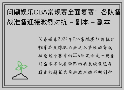 问鼎娱乐CBA常规赛全面复赛！各队备战准备迎接激烈对抗 - 副本 - 副本