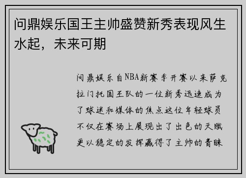 问鼎娱乐国王主帅盛赞新秀表现风生水起，未来可期