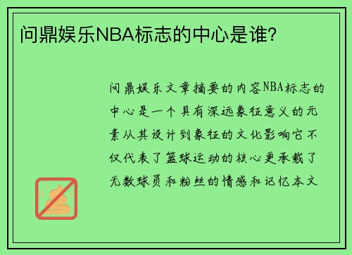 问鼎娱乐NBA标志的中心是谁？