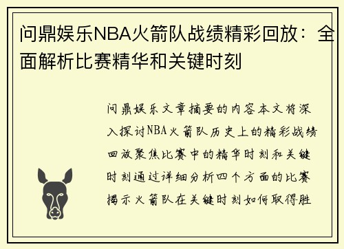 问鼎娱乐NBA火箭队战绩精彩回放：全面解析比赛精华和关键时刻