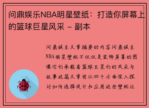 问鼎娱乐NBA明星壁纸：打造你屏幕上的篮球巨星风采 - 副本