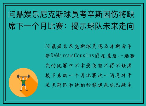 问鼎娱乐尼克斯球员考辛斯因伤将缺席下一个月比赛：揭示球队未来走向