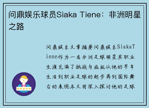 问鼎娱乐球员Siaka Tiene：非洲明星之路