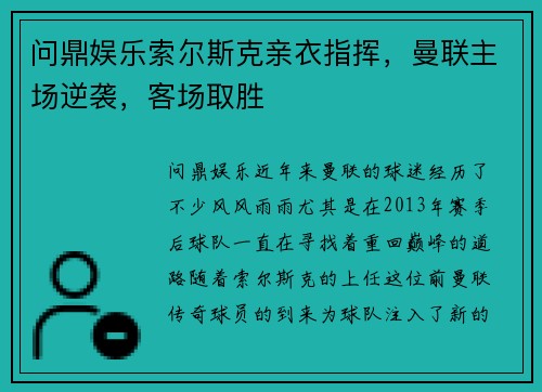 问鼎娱乐索尔斯克亲衣指挥，曼联主场逆袭，客场取胜