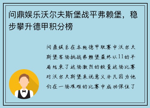 问鼎娱乐沃尔夫斯堡战平弗赖堡，稳步攀升德甲积分榜