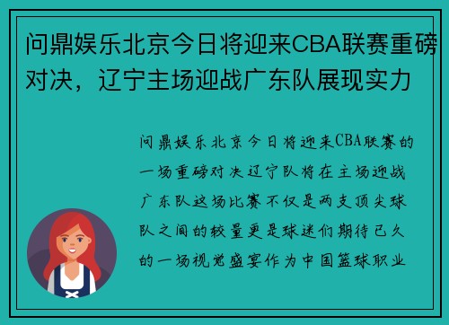 问鼎娱乐北京今日将迎来CBA联赛重磅对决，辽宁主场迎战广东队展现实力