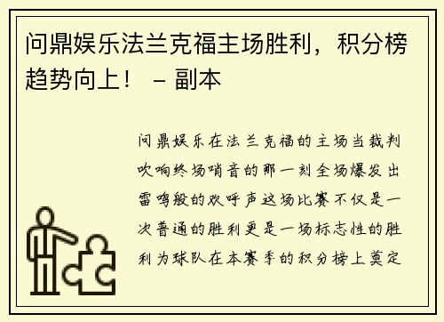 问鼎娱乐法兰克福主场胜利，积分榜趋势向上！ - 副本