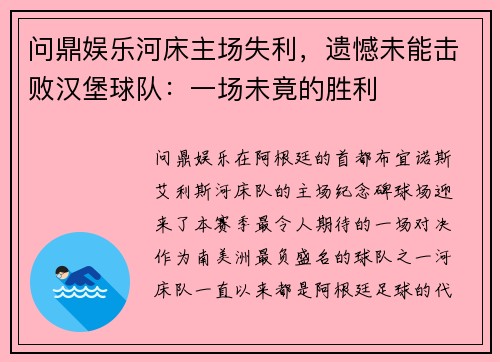 问鼎娱乐河床主场失利，遗憾未能击败汉堡球队：一场未竟的胜利