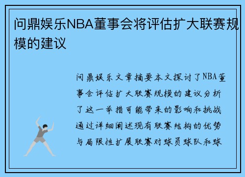 问鼎娱乐NBA董事会将评估扩大联赛规模的建议