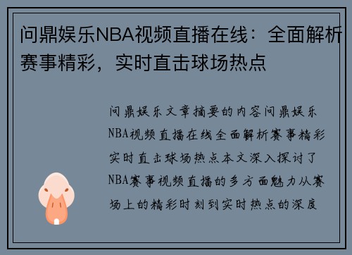 问鼎娱乐NBA视频直播在线：全面解析赛事精彩，实时直击球场热点