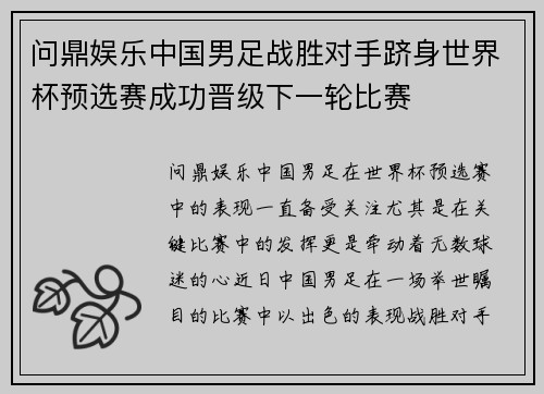 问鼎娱乐中国男足战胜对手跻身世界杯预选赛成功晋级下一轮比赛