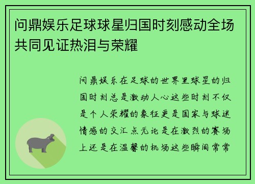 问鼎娱乐足球球星归国时刻感动全场共同见证热泪与荣耀