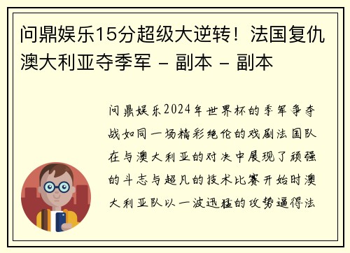 问鼎娱乐15分超级大逆转！法国复仇澳大利亚夺季军 - 副本 - 副本