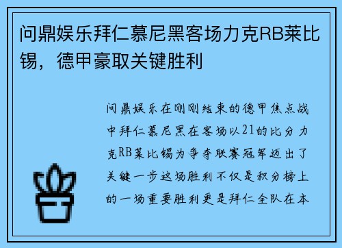 问鼎娱乐拜仁慕尼黑客场力克RB莱比锡，德甲豪取关键胜利